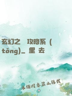 玄幻之無敵攻略系統(tǒng)