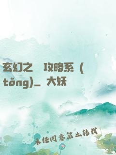 玄幻之無敵攻略系統(tǒng)