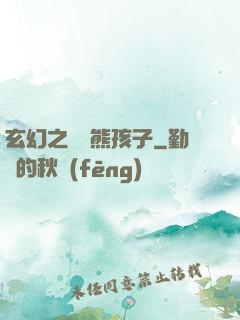 玄幻之無敵熊孩子