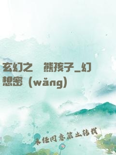 玄幻之無敵熊孩子
