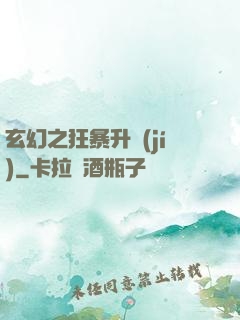 玄幻之狂暴升級(jí)