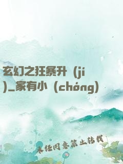 玄幻之狂暴升級(jí)