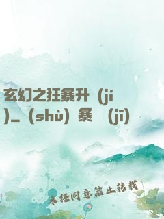 玄幻之狂暴升級(jí)