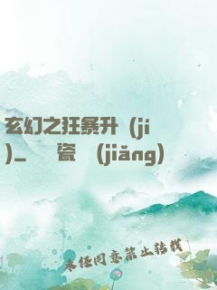 玄幻之狂暴升級(jí)