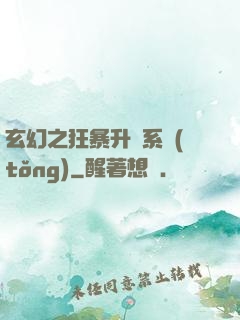 玄幻之狂暴升級系統(tǒng)