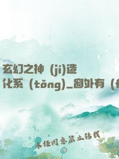 玄幻之神級(jí)造化系統(tǒng)