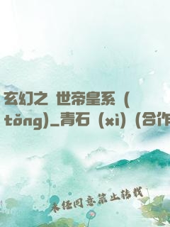 玄幻之絕世帝皇系統(tǒng)