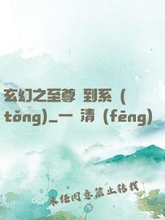 玄幻之至尊簽到系統(tǒng)