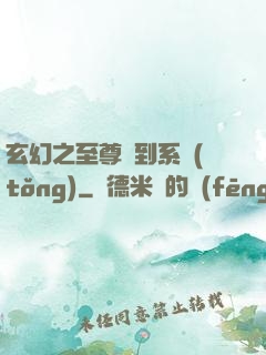 玄幻之至尊簽到系統(tǒng)