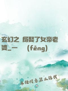 玄幻之開局娶了女帝老婆