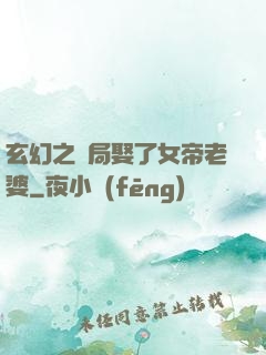 玄幻之開局娶了女帝老婆
