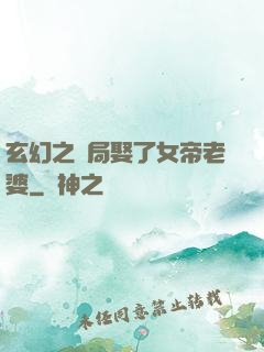 玄幻之開局娶了女帝老婆