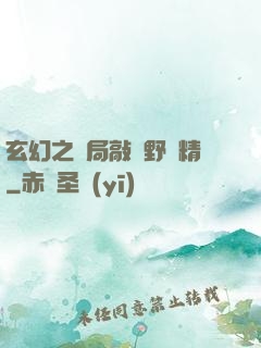 玄幻之開局敲詐野豬精