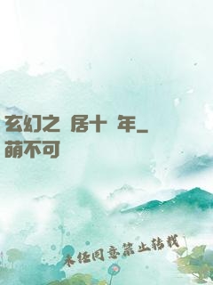 玄幻之隱居十萬年