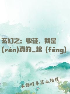 玄幻之：收徒，我是認(rèn)真的