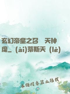 玄幻帝皇之召喚諸天神魔