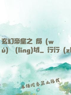 玄幻帝皇之開局無(wú)敵領(lǐng)域