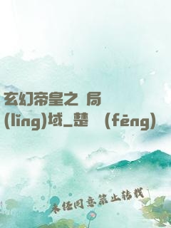 玄幻帝皇之開局無敵領(lǐng)域