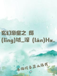 玄幻帝皇之開局無敵領(lǐng)域