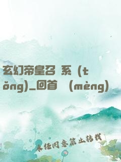 玄幻帝皇召喚系統(tǒng)
