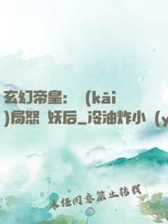 玄幻帝皇：開(kāi)局怒斬妖后