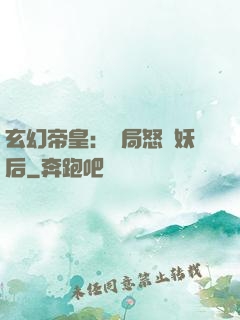 玄幻帝皇：開局怒斬妖后