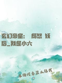 玄幻帝皇：開局怒斬妖后