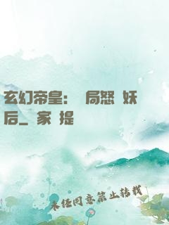 玄幻帝皇：開局怒斬妖后