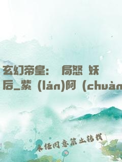 玄幻帝皇：開局怒斬妖后