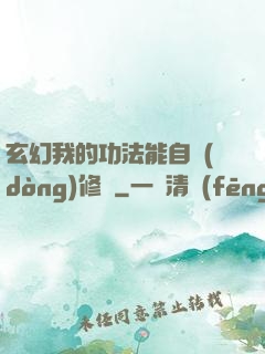 玄幻我的功法能自動(dòng)修煉