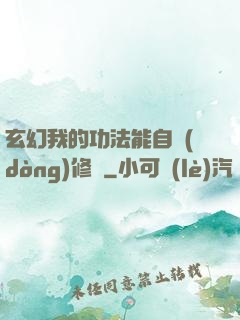 玄幻我的功法能自動(dòng)修煉