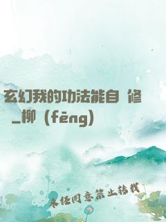 玄幻我的功法能自動修煉