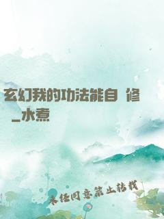 玄幻我的功法能自動修煉