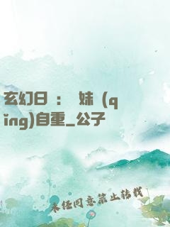 玄幻日記：師妹請(qǐng)自重