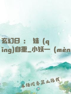 玄幻日記：師妹請(qǐng)自重