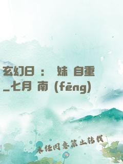 玄幻日記：師妹請自重