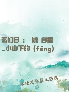 玄幻日記：師妹請自重