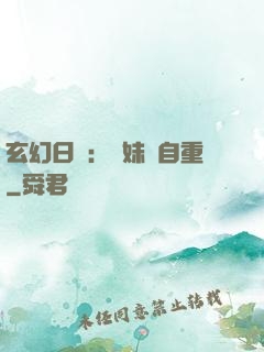 玄幻日記：師妹請自重
