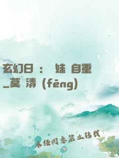 玄幻日記：師妹請自重