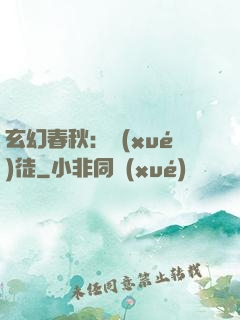 玄幻春秋：學(xué)徒