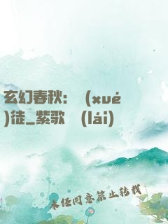 玄幻春秋：學(xué)徒