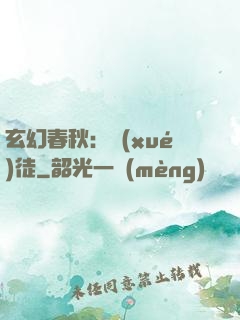 玄幻春秋：學(xué)徒