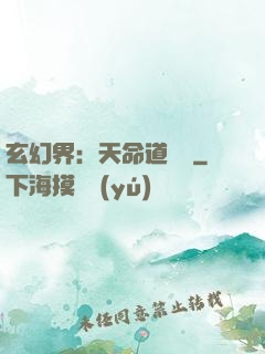 玄幻界：天命道師爺