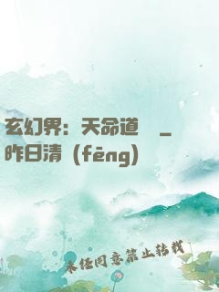 玄幻界：天命道師爺
