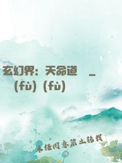 玄幻界：天命道師爺