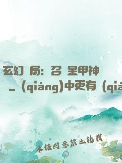 玄幻開局：召喚金甲神將