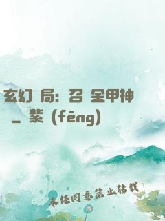 玄幻開局：召喚金甲神將