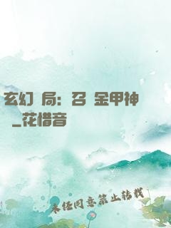 玄幻開局：召喚金甲神將