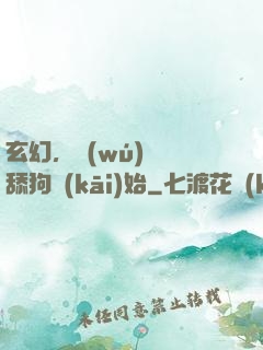 玄幻，無(wú)敵從舔狗開(kāi)始