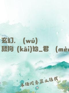 玄幻，無(wú)敵從舔狗開(kāi)始